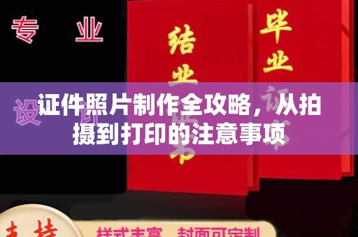 伊吾证件照片制作全攻略，从拍摄到打印的注意事项