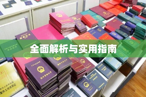 伊吾全面解析与实用指南
