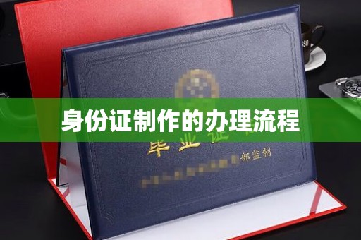 伊吾身份证制作的办理流程