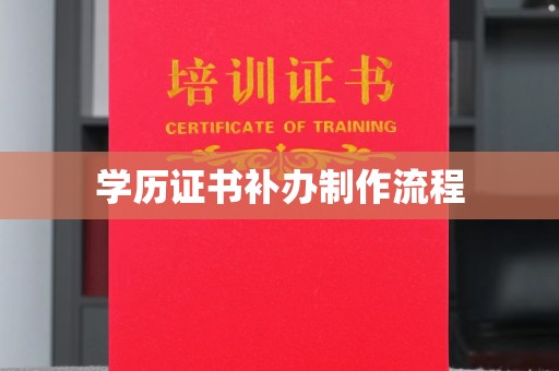 伊吾学历证书补办制作流程