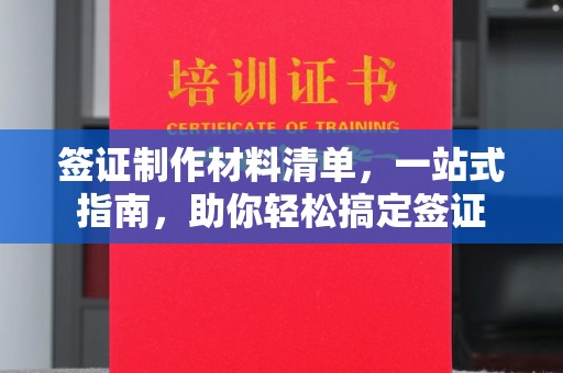伊吾签证制作材料清单，一站式指南，助你轻松搞定签证