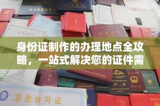 伊吾身份证制作的办理地点全攻略，一站式解决您的证件需求