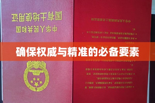 伊吾确保权威与精准的必备要素
