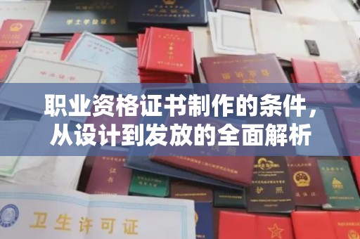 伊吾职业资格证书制作的条件，从设计到发放的全面解析
