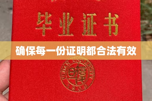 伊吾确保每一份证明都合法有效
