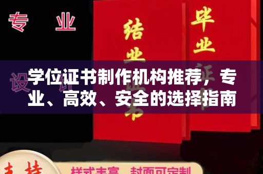 伊吾学位证书制作机构推荐，专业、高效、安全的选择指南