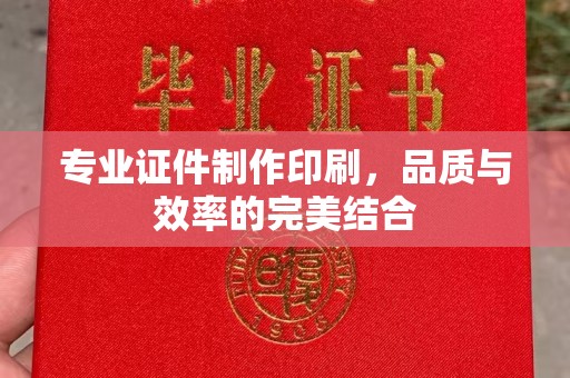 伊吾专业证件制作印刷，品质与效率的完美结合