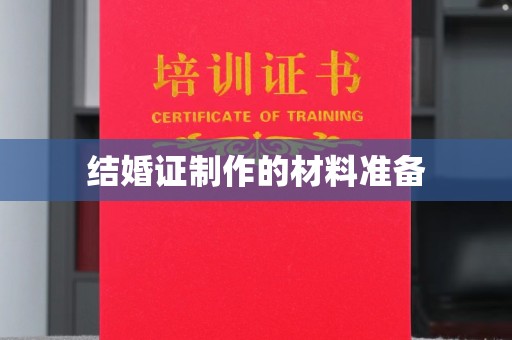 伊吾结婚证制作的材料准备