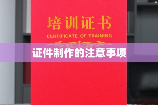 伊吾证件制作的注意事项