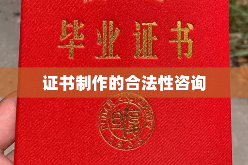 伊吾证书制作的合法性咨询