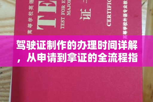 伊吾驾驶证制作的办理时间详解，从申请到拿证的全流程指南