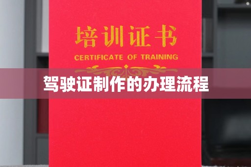 伊吾驾驶证制作的办理流程