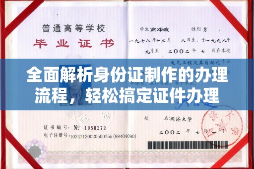伊吾全面解析身份证制作的办理流程，轻松搞定证件办理