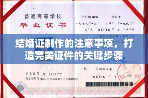 伊吾结婚证制作的注意事项，打造完美证件的关键步骤