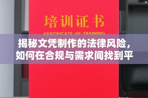 伊吾揭秘文凭制作的法律风险，如何在合规与需求间找到平衡？