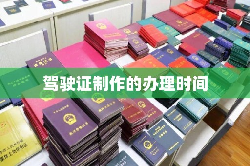 伊吾驾驶证制作的办理时间