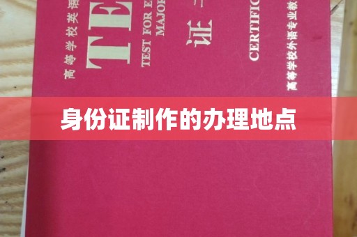 伊吾身份证制作的办理地点