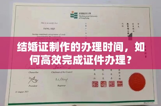 伊吾结婚证制作的办理时间，如何高效完成证件办理？