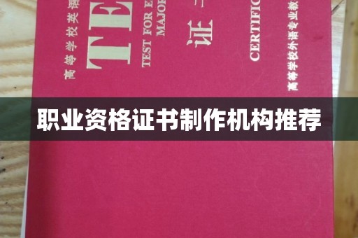 伊吾职业资格证书制作机构推荐