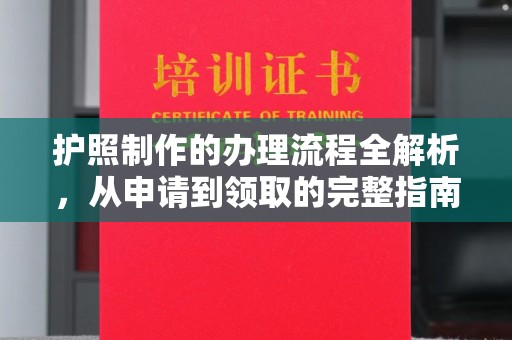 伊吾护照制作的办理流程全解析，从申请到领取的完整指南