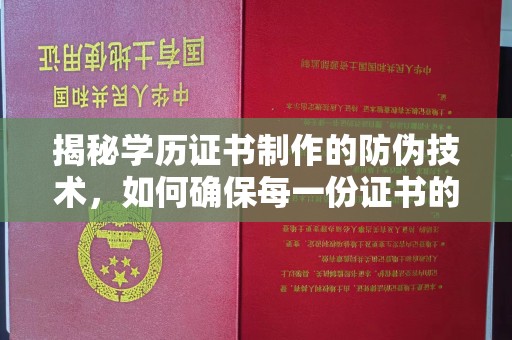 伊吾揭秘学历证书制作的防伪技术，如何确保每一份证书的真实性