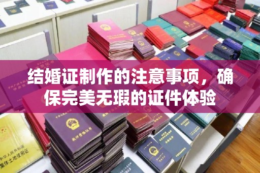 伊吾结婚证制作的注意事项，确保完美无瑕的证件体验