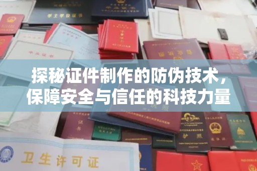 伊吾探秘证件制作的防伪技术，保障安全与信任的科技力量