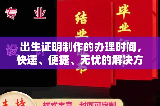 伊吾出生证明制作的办理时间，快速、便捷、无忧的解决方案