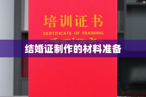 伊吾结婚证制作的材料准备