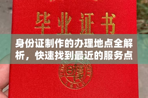 伊吾身份证制作的办理地点全解析，快速找到最近的服务点