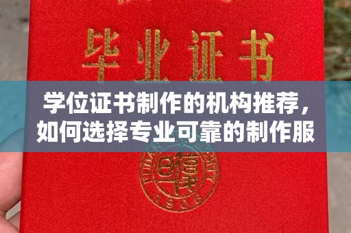 伊吾学位证书制作的机构推荐，如何选择专业可靠的制作服务