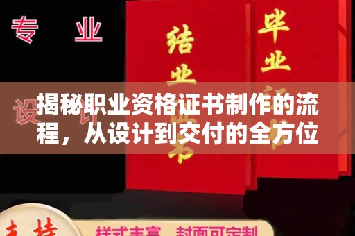 伊吾揭秘职业资格证书制作的流程，从设计到交付的全方位解析