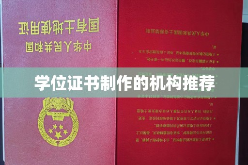 伊吾学位证书制作的机构推荐