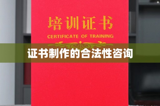 伊吾证书制作的合法性咨询