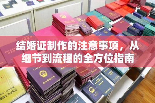 伊吾结婚证制作的注意事项，从细节到流程的全方位指南
