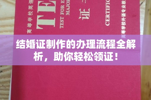 伊吾结婚证制作的办理流程全解析，助你轻松领证！