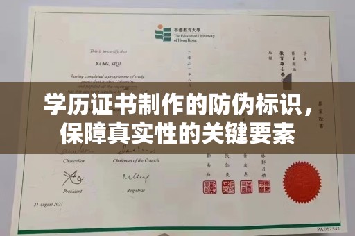 伊吾学历证书制作的防伪标识，保障真实性的关键要素