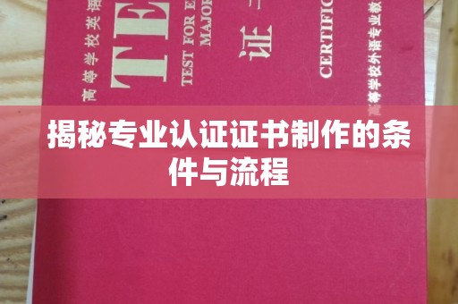 伊吾揭秘专业认证证书制作的条件与流程
