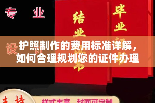 伊吾护照制作的费用标准详解，如何合理规划您的证件办理预算