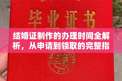 伊吾结婚证制作的办理时间全解析，从申请到领取的完整指南