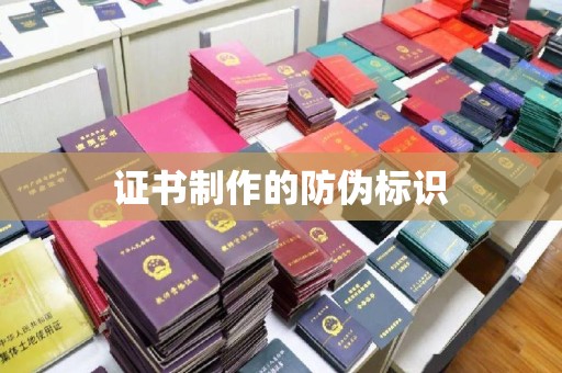 伊吾证书制作的防伪标识