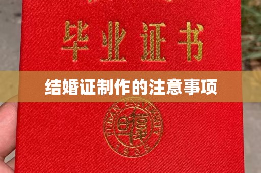 伊吾结婚证制作的注意事项