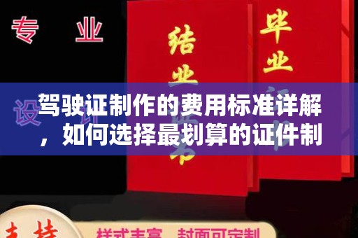 伊吾驾驶证制作的费用标准详解，如何选择最划算的证件制作服务？
