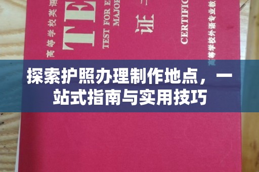 伊吾探索护照办理制作地点，一站式指南与实用技巧
