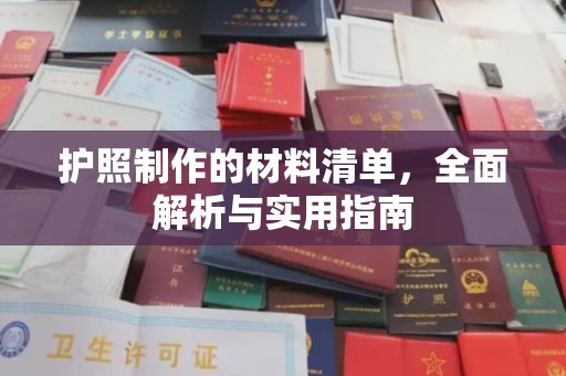 伊吾护照制作的材料清单，全面解析与实用指南