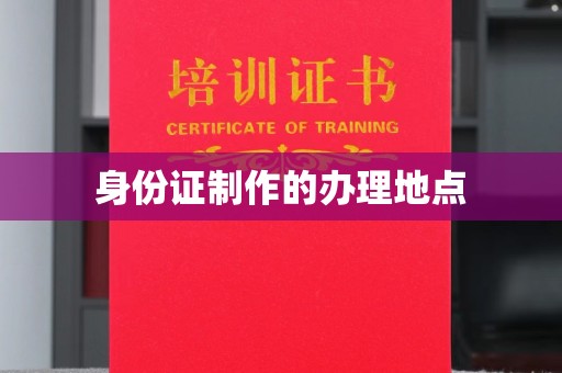 伊吾身份证制作的办理地点