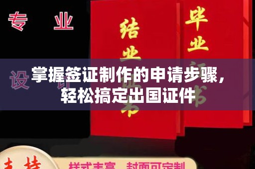 伊吾掌握签证制作的申请步骤，轻松搞定出国证件