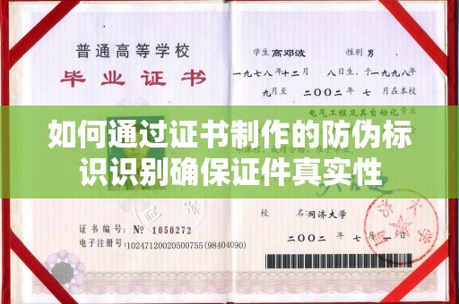 伊吾如何通过证书制作的防伪标识识别确保证件真实性