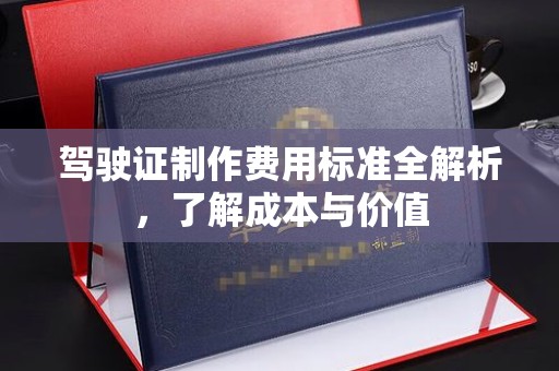 伊吾驾驶证制作费用标准全解析，了解成本与价值