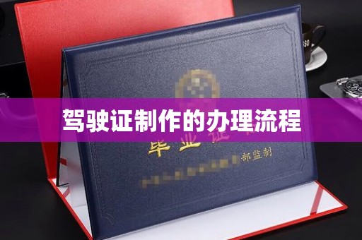 伊吾驾驶证制作的办理流程